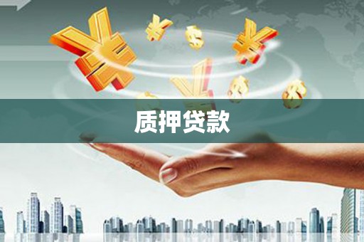香格里拉质押贷款
