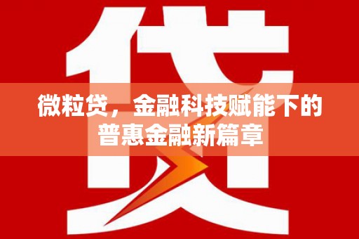 香格里拉微粒贷，金融科技赋能下的普惠金融新篇章