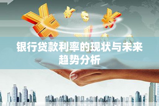 香格里拉银行贷款利率的现状与未来趋势分析