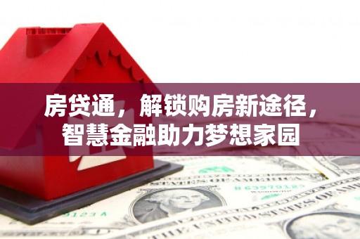 香格里拉房贷通，解锁购房新途径，智慧金融助力梦想家园