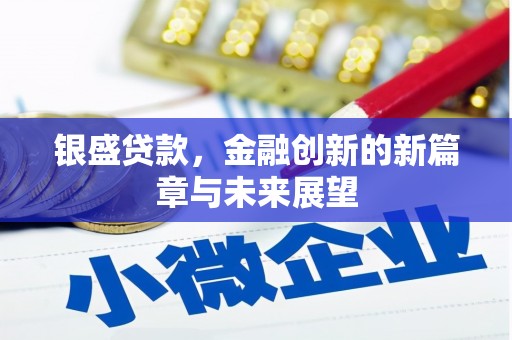 香格里拉银盛贷款，金融创新的新篇章与未来展望