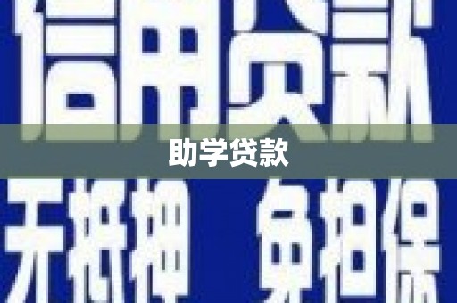 香格里拉助学贷款