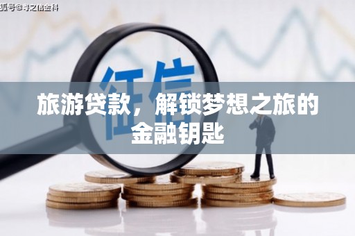香格里拉旅游贷款，解锁梦想之旅的金融钥匙