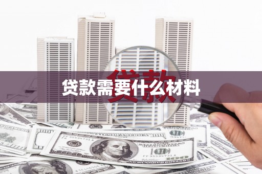 香格里拉贷款需要什么材料