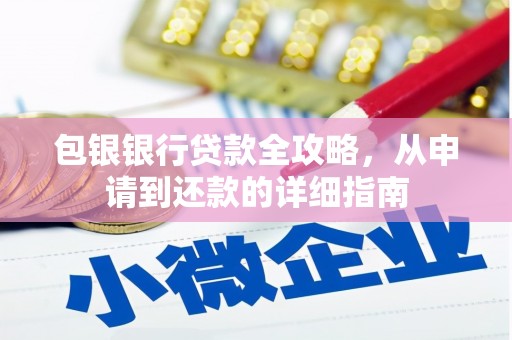 香格里拉包银银行贷款全攻略，从申请到还款的详细指南