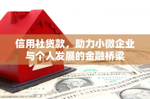 香格里拉信用社贷款，助力小微企业与个人发展的金融桥梁