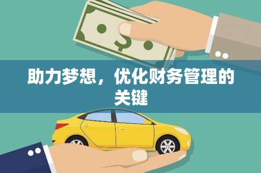 香格里拉助力梦想,优化财务管理的关键 香格里拉助力梦想,优化财务管理的关键