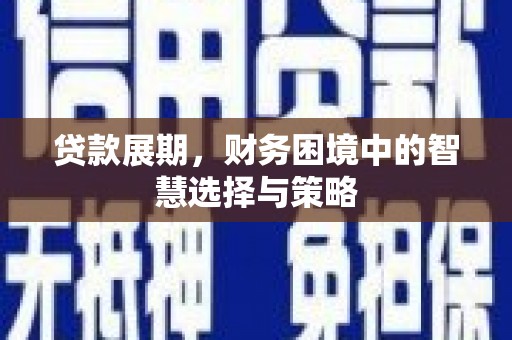 香格里拉贷款展期，财务困境中的智慧选择与策略