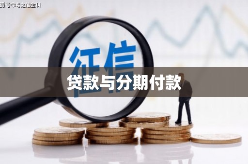 香格里拉贷款与分期付款