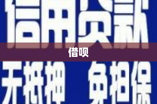 香格里拉借呗