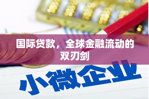 香格里拉国际贷款，全球金融流动的双刃剑