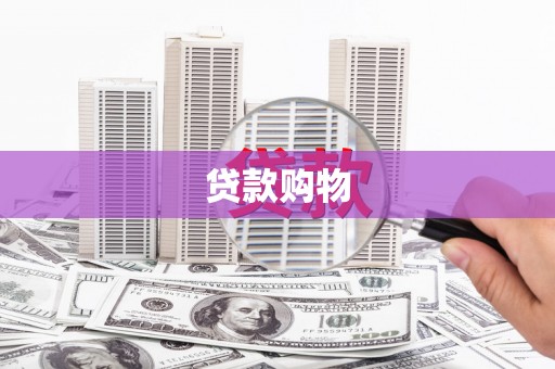 香格里拉贷款购物