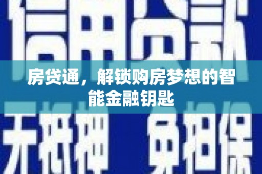 香格里拉房贷通，解锁购房梦想的智能金融钥匙