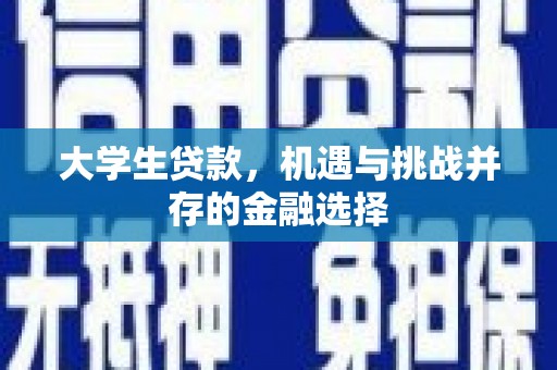 香格里拉大学生贷款，机遇与挑战并存的金融选择