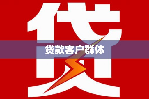 香格里拉贷款客户群体