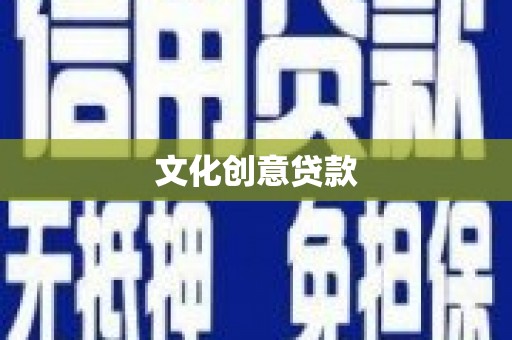 香格里拉文化创意贷款