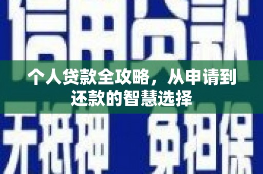 香格里拉个人贷款全攻略，从申请到还款的智慧选择