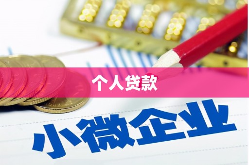 香格里拉个人贷款