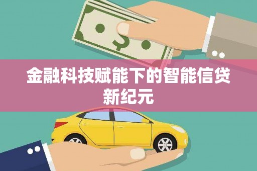 香格里拉金融科技赋能下的智能信贷新纪元