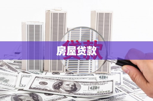 香格里拉房屋贷款