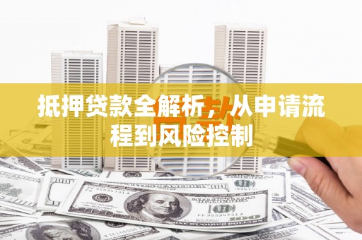 香格里拉抵押贷款全解析，从申请流程到风险控制
