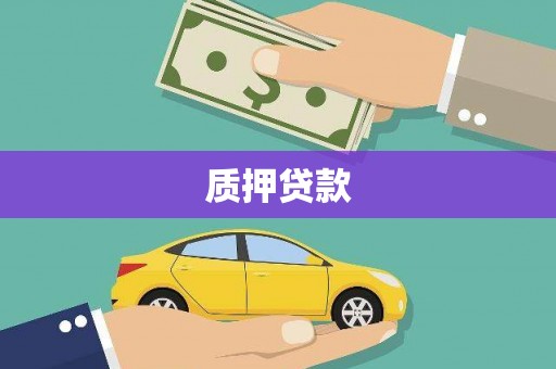 香格里拉质押贷款