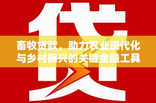 香格里拉畜牧贷款，助力农业现代化与乡村振兴的关键金融工具