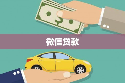 香格里拉微信贷款