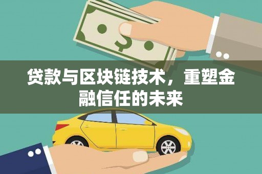 香格里拉贷款与区块链技术，重塑金融信任的未来