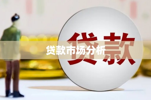 香格里拉贷款市场分析