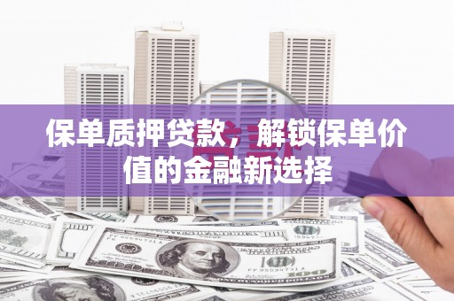 香格里拉保单质押贷款，解锁保单价值的金融新选择