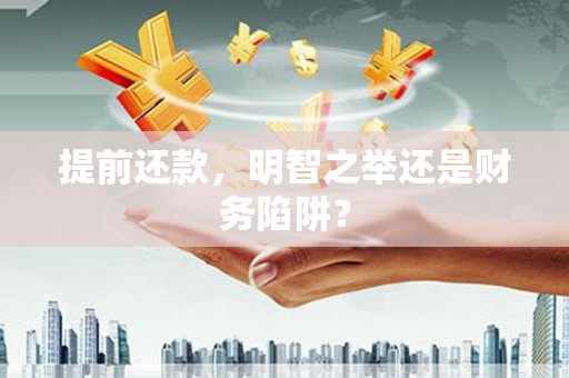 香格里拉提前还款，明智之举还是财务陷阱？