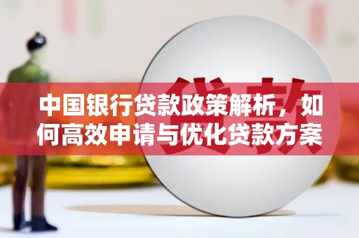 香格里拉中国银行贷款政策解析，如何高效申请与优化贷款方案