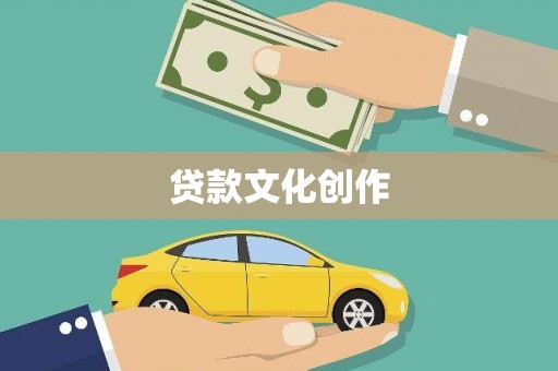 香格里拉贷款文化创作