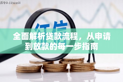 香格里拉全面解析贷款流程，从申请到放款的每一步指南