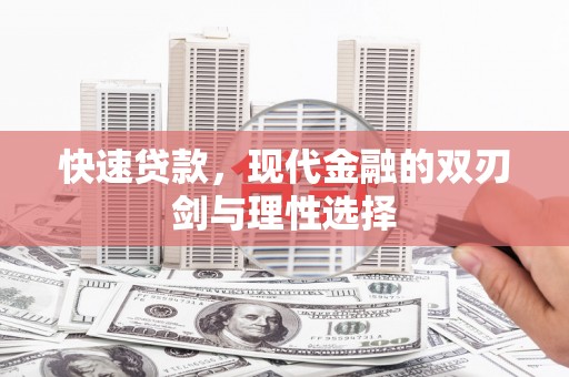 香格里拉快速贷款，现代金融的双刃剑与理性选择