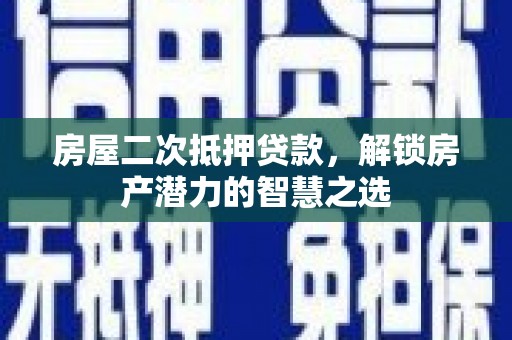 香格里拉房屋二次抵押贷款，解锁房产潜力的智慧之选