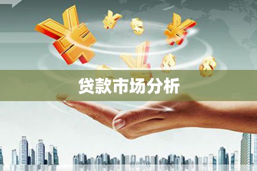 香格里拉贷款市场分析