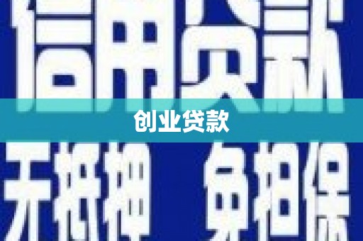 香格里拉创业贷款
