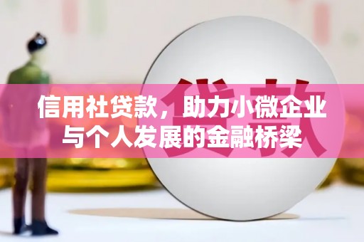 香格里拉信用社贷款，助力小微企业与个人发展的金融桥梁