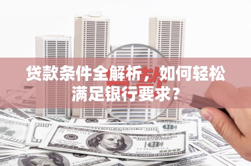 香格里拉贷款条件全解析，如何轻松满足银行要求？