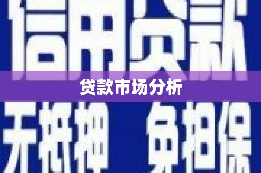 香格里拉贷款市场分析