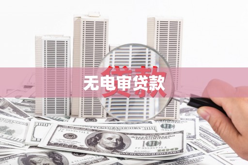 香格里拉无电审贷款