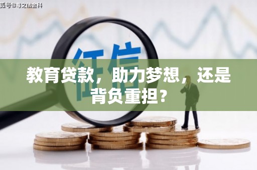 香格里拉教育贷款，助力梦想，还是背负重担？