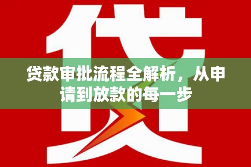 香格里拉贷款审批流程全解析，从申请到放款的每一步