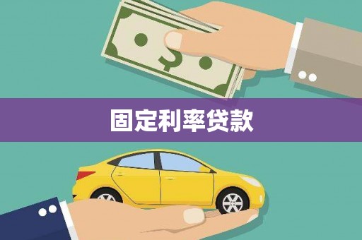 香格里拉固定利率贷款