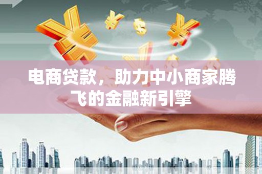 香格里拉电商贷款，助力中小商家腾飞的金融新引擎