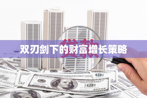 香格里拉双刃剑下的财富增长策略