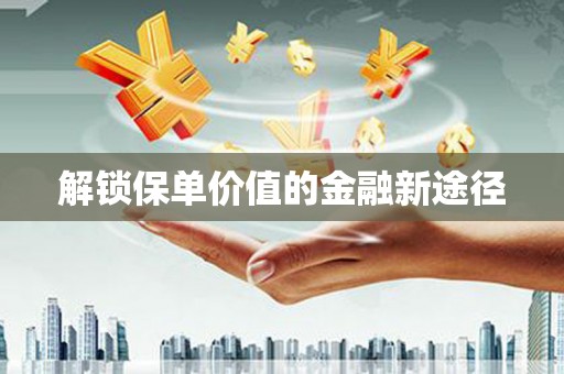 香格里拉解锁保单价值的金融新途径