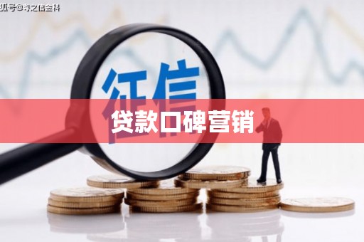 香格里拉贷款口碑营销